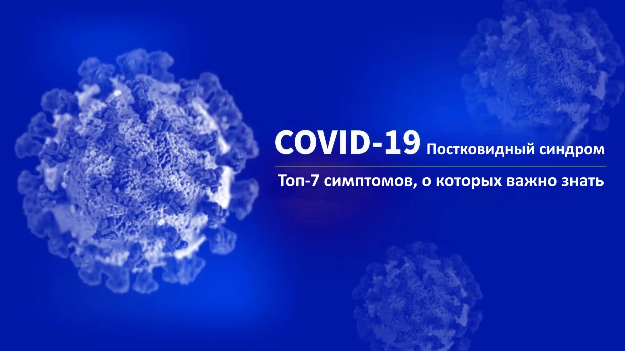 Топ-7 симптомов постковидного синдрома, о которых важно знать