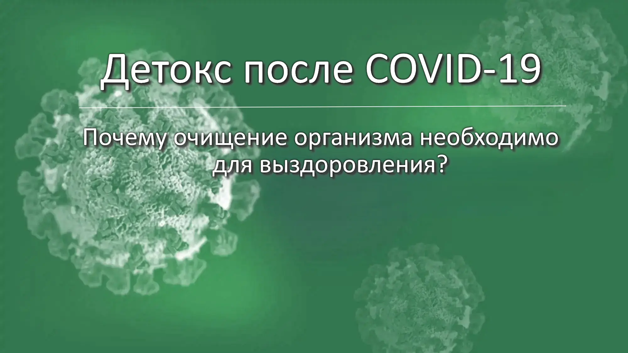 Детокс после COVID-19: почему очищение организма необходимо для выздоровления?